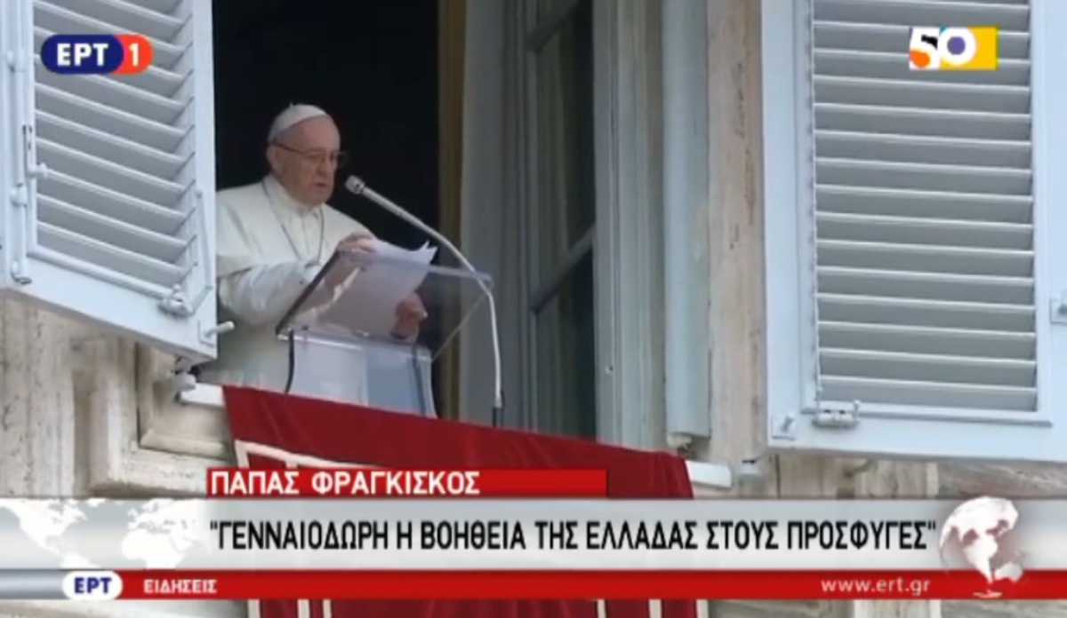 Πάπας για πρόσφυγες Ελλάδας