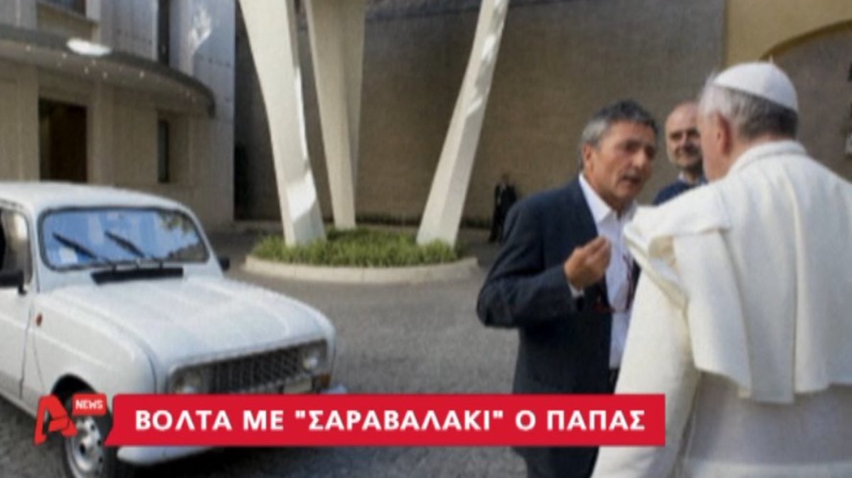 Ο Πάπας οδήγησε σαραβαλάκι