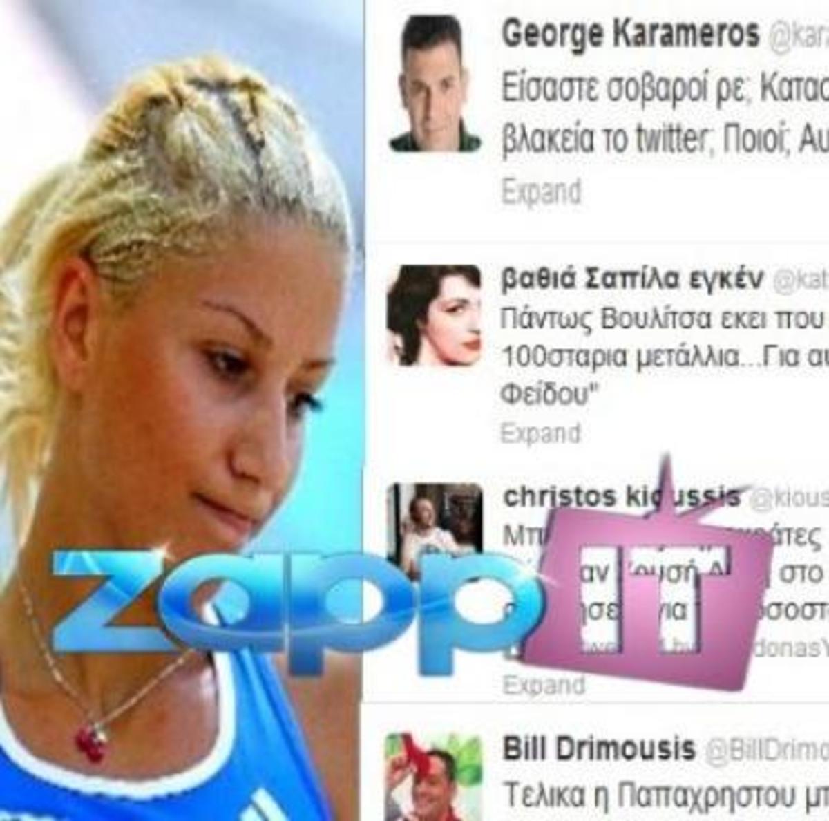 Xαμός στο twitter! Τι θέση πήραν οι επώνυμοι  μετά τον αποκλεισμό της  Παπαχρήστου!