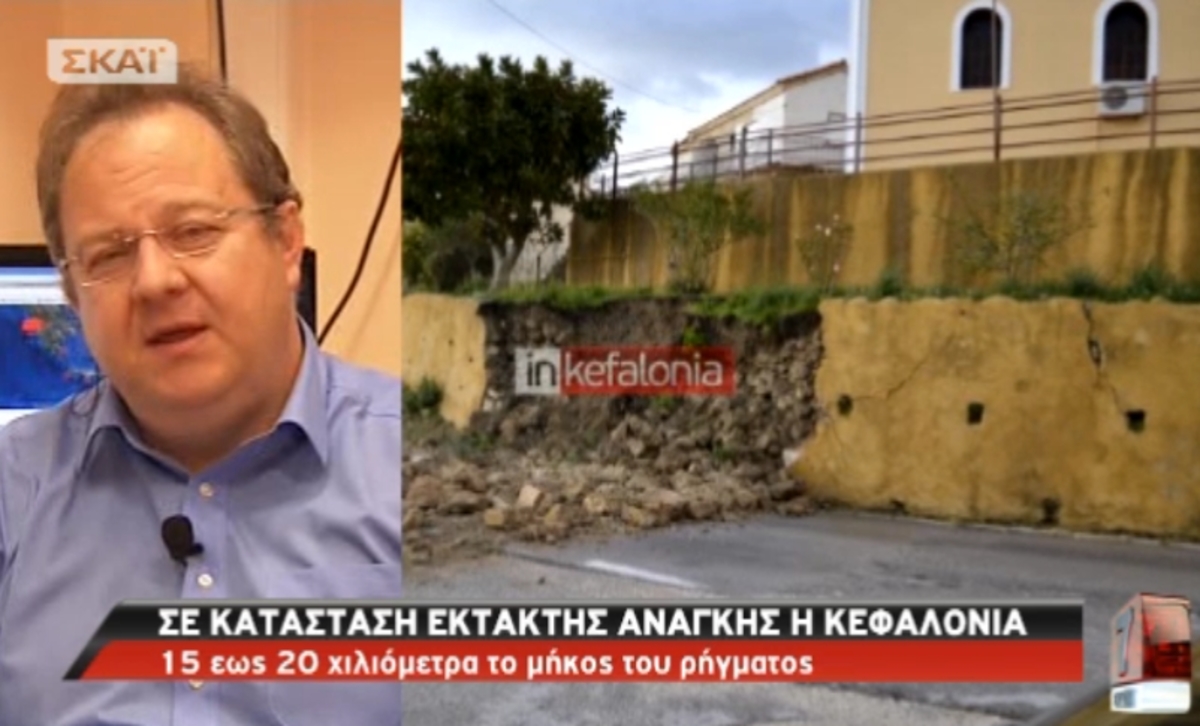 Θα γίνει μεγαλύτερος σεισμός στην Κεφαλονιά; Τι είπε ο Κ.Παπαζάχος στο “ΣΚΑΪ”