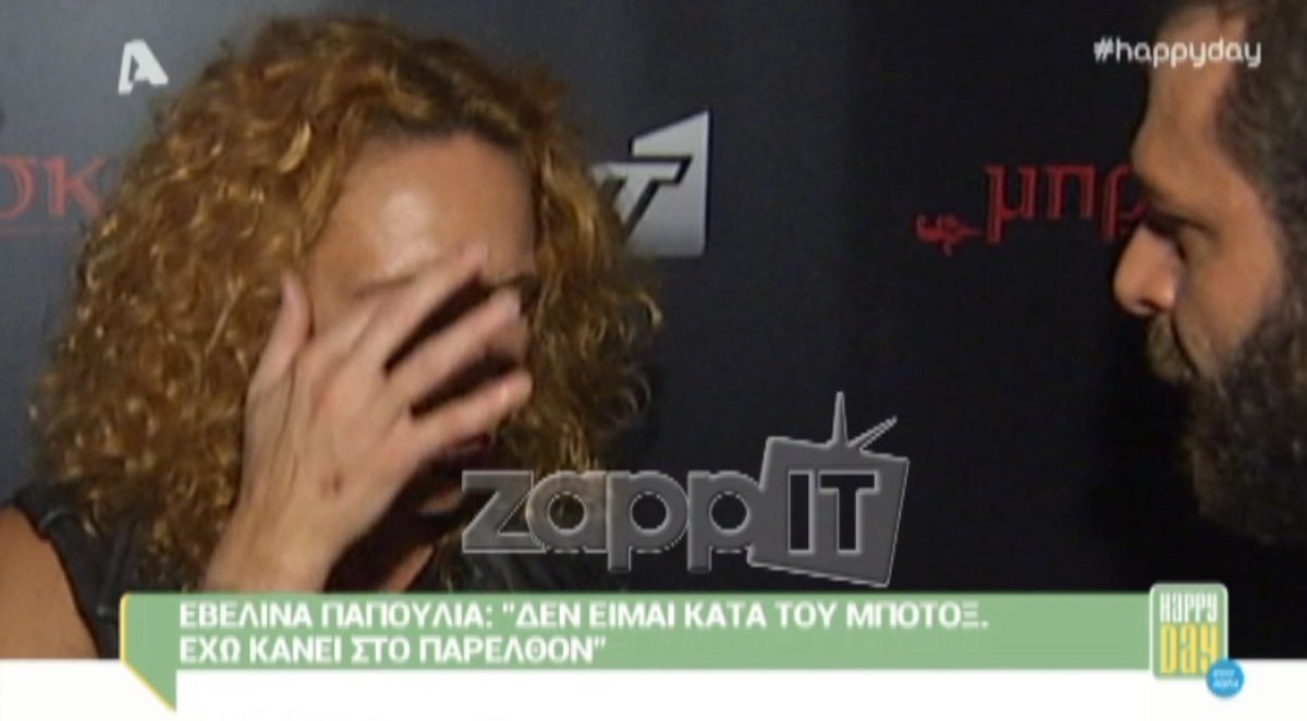 Το μπότοξ της Εβελίνας Παπούλια – ΒΙΝΤΕΟ