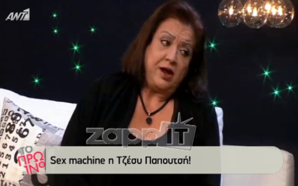 «Sex machine είναι η Παπουτσή! Τρεις φορές τη μέρα το κάνει»!
