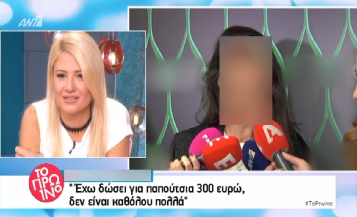 «Έχω δώσει για παπούτσια 300 ευρώ. Δεν είναι καθόλου πολλά»