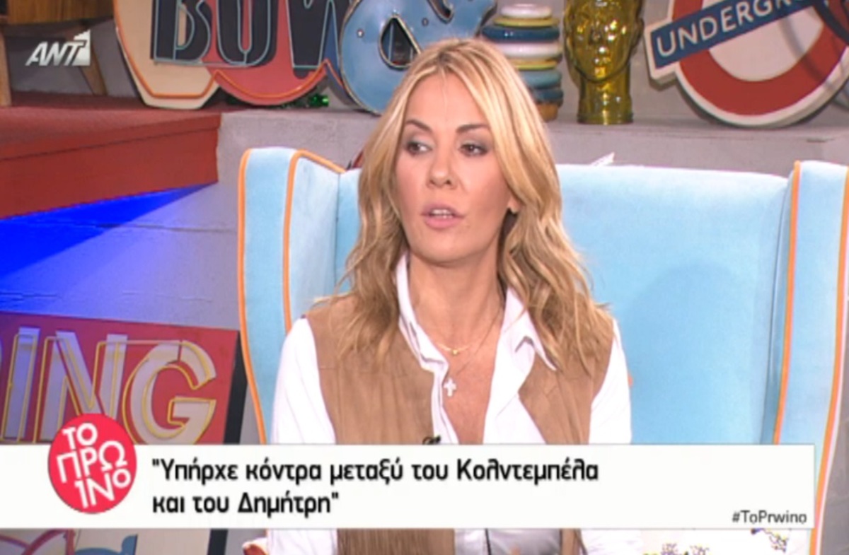 Χριστίνα Παππά: «Υπήρχε κόντρα μεταξύ του Κολντεμπέλα και του Δημήτρη»