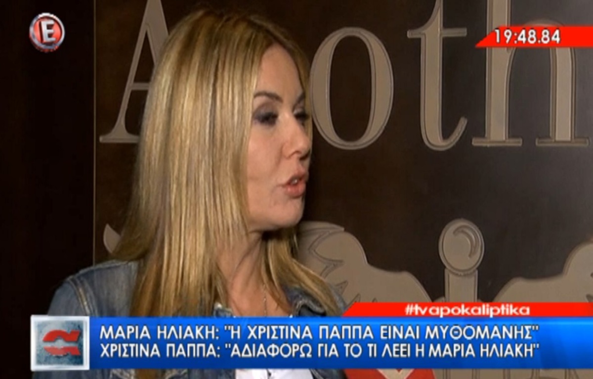 Χριστίνα Παππά: «Αδιαφορώ τι λέει η Μαρία Ηλιάκη»!