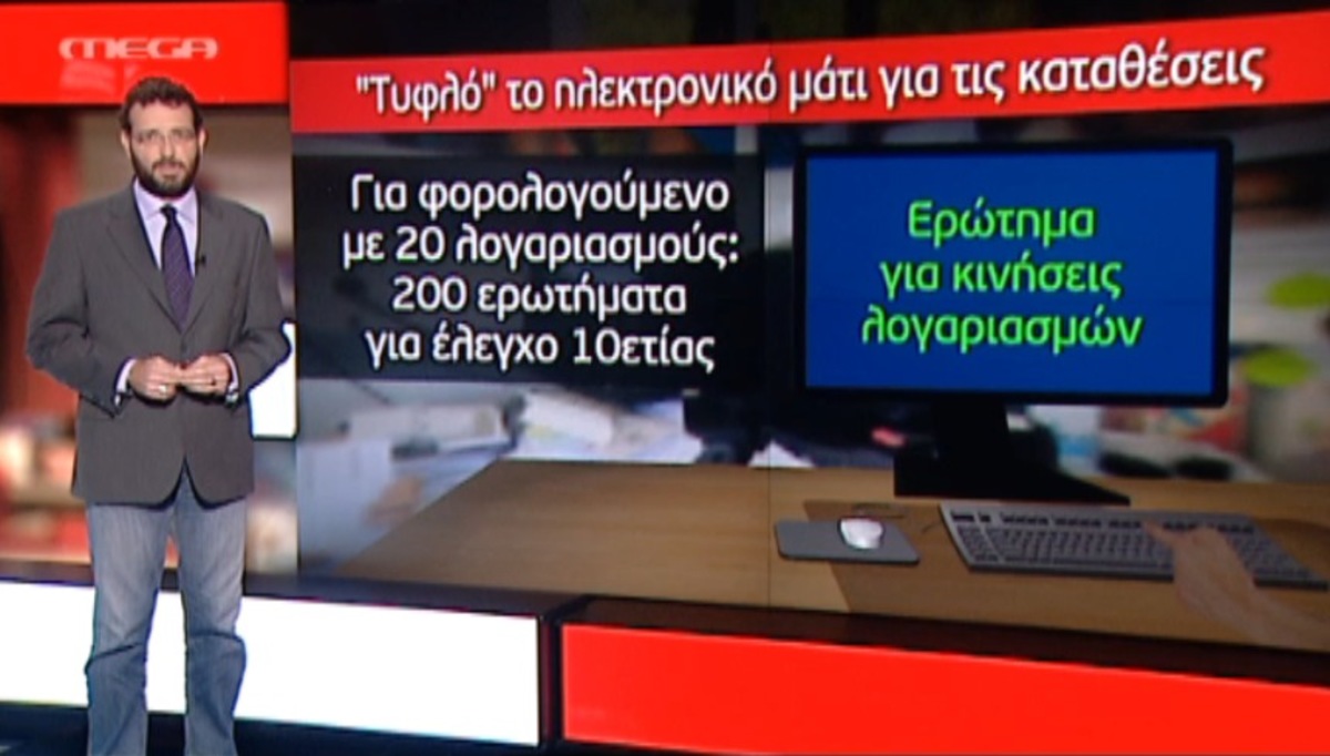Ηλεκτρονικό μάτι για καταθέσεις