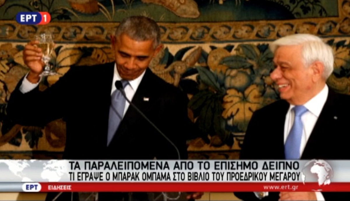 Παραλειπόμενα δείπνου με Ομπάμα