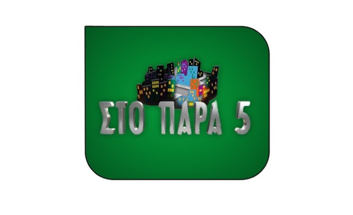 Ρεζίλεψε ηθοποιό του Παρά Πέντε πάνω στη σκηνή επειδή έκανε σαρδάμ!