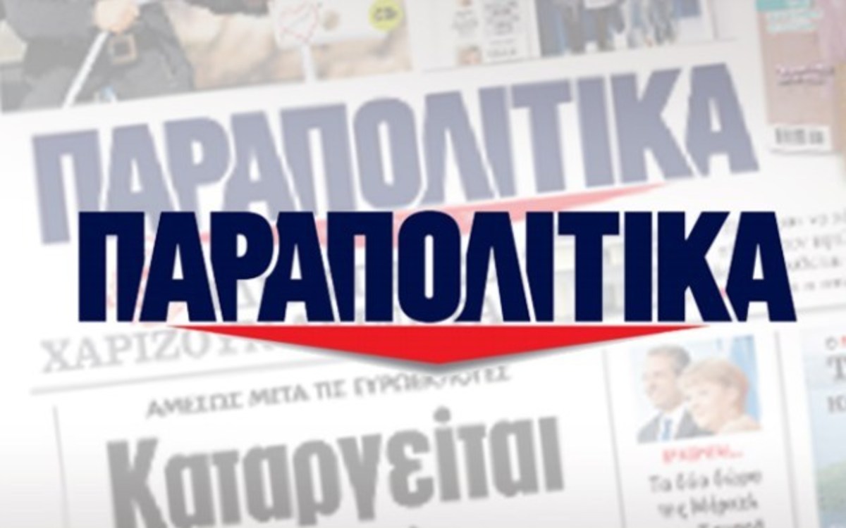 Οι εργαζόμενοι των “Παραπολιτικών” συμπαραστέκονται σε εκδότη και διευθυντή