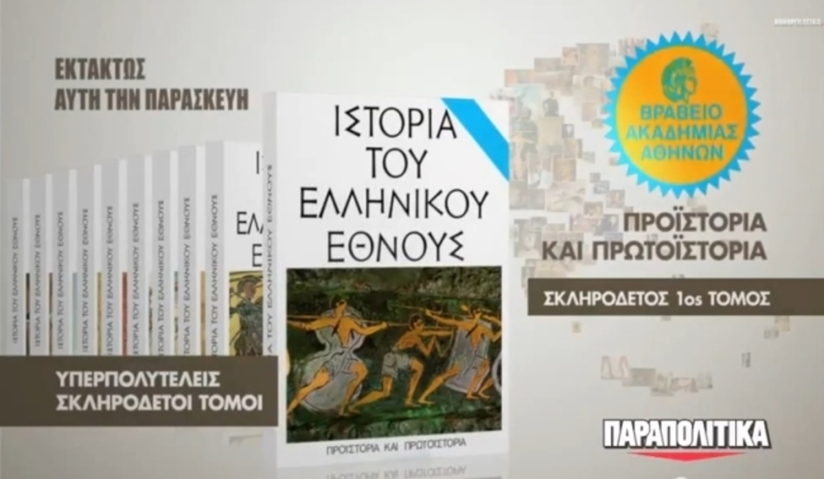 Η “Ιστορία του Ελληνικού Έθνους” με την εφημερίδα “Παραπολιτικά”