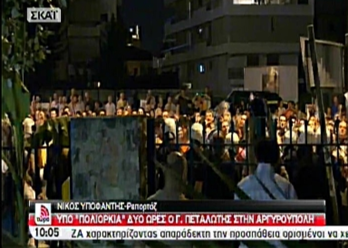 To παρασκήνιο της πολιορκίας Πεταλωτή