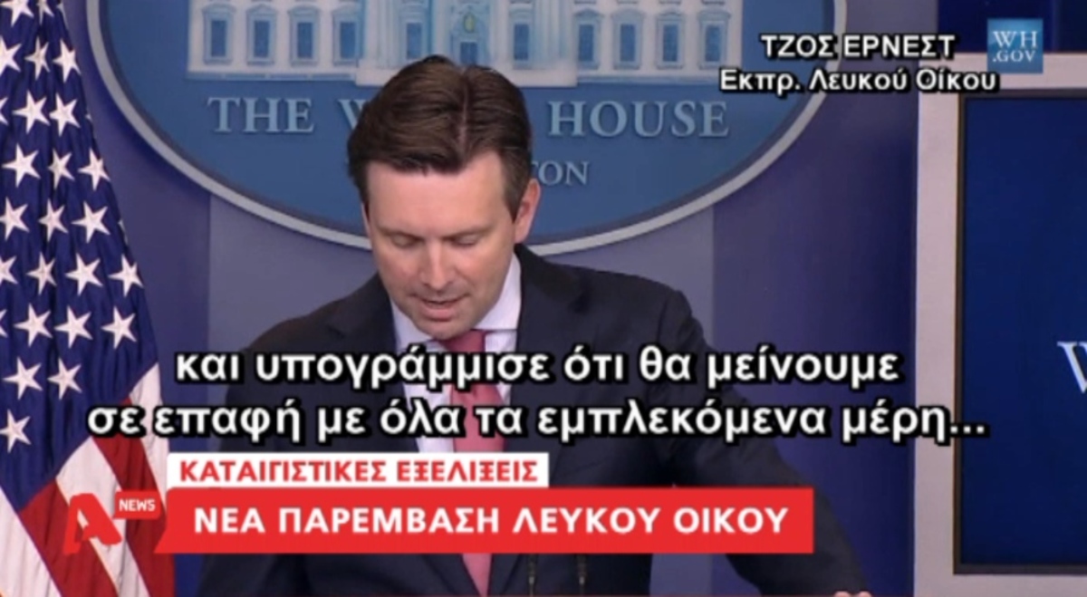 Παρέμβαση των ΗΠΑ