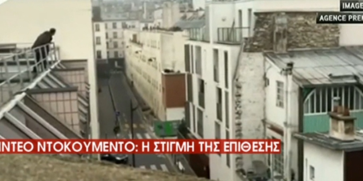 Παρίσι: Βίντεο ντοκουμέντο