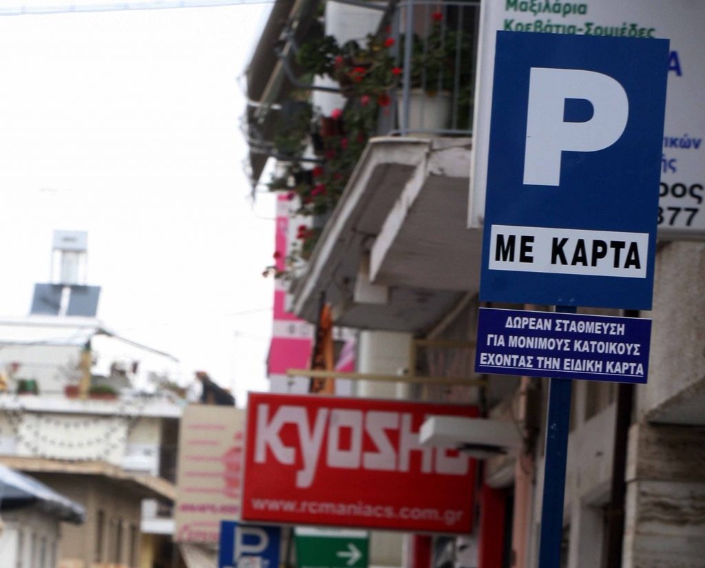Επιστρέφει η ελεγχόμενη στάθμευση στο κέντρο της Αθήνας