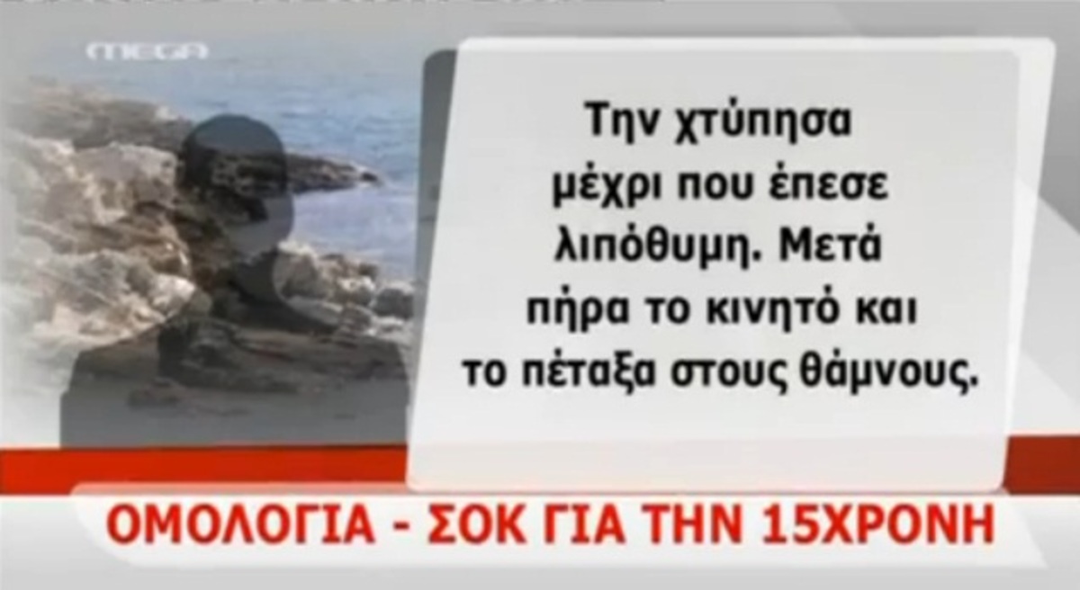 Ομολογία σοκ από το δράκο