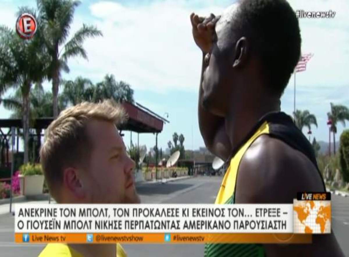 Παρουσιαστής έτρεξε με… Μπόλτ