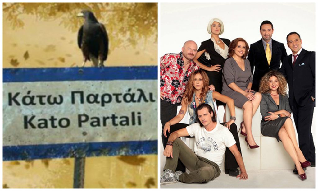 Κάτω Παρτάλι ή Συμμαθητές προτιμούν οι τηλεθεατές;