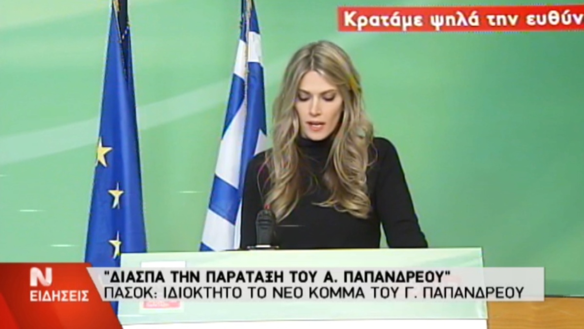 Καϊλή εκπρόσωπος του ΠΑΣΟΚ