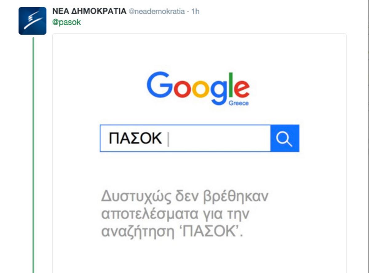 Ξεκατίνιασμα ΠΑΣΟΚ – ΝΔ στο twitter!