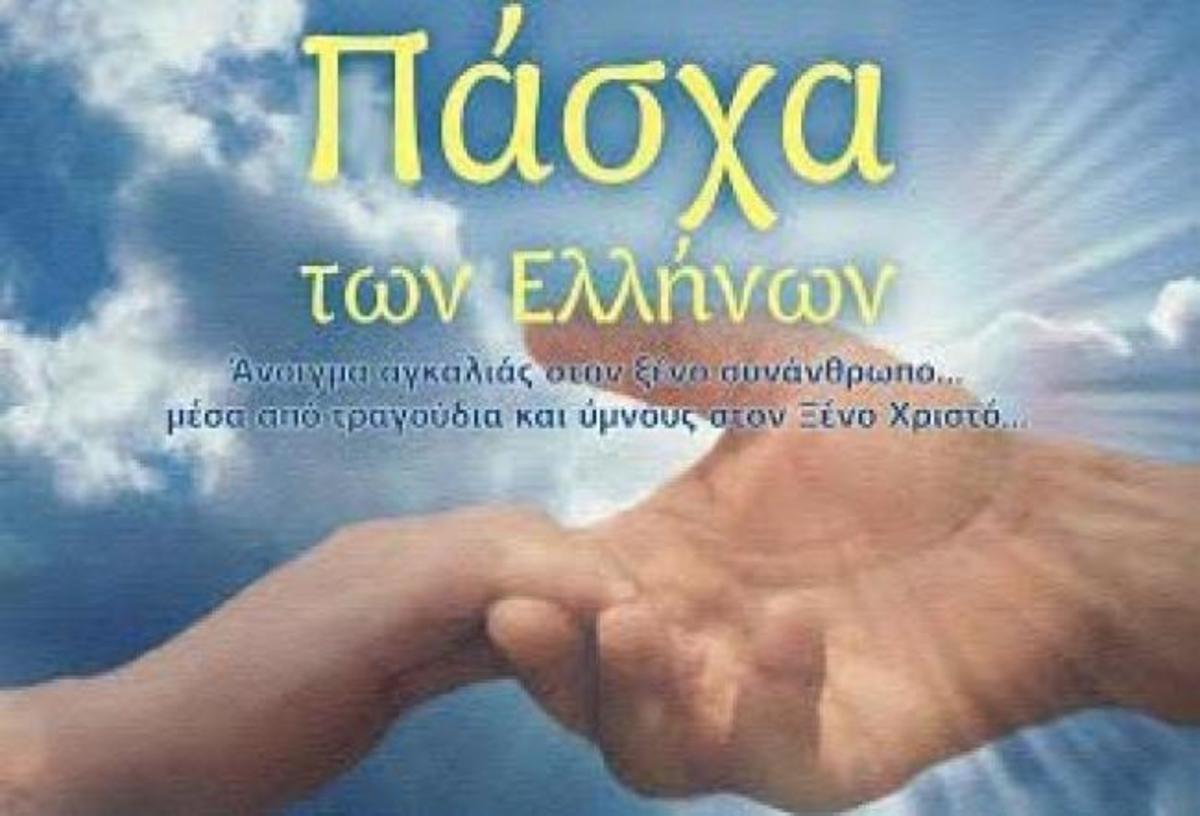 Πάσχα των Ελλήνων: Άνοιγμα αγκαλιάς στον ξένο συνάνθρωπο