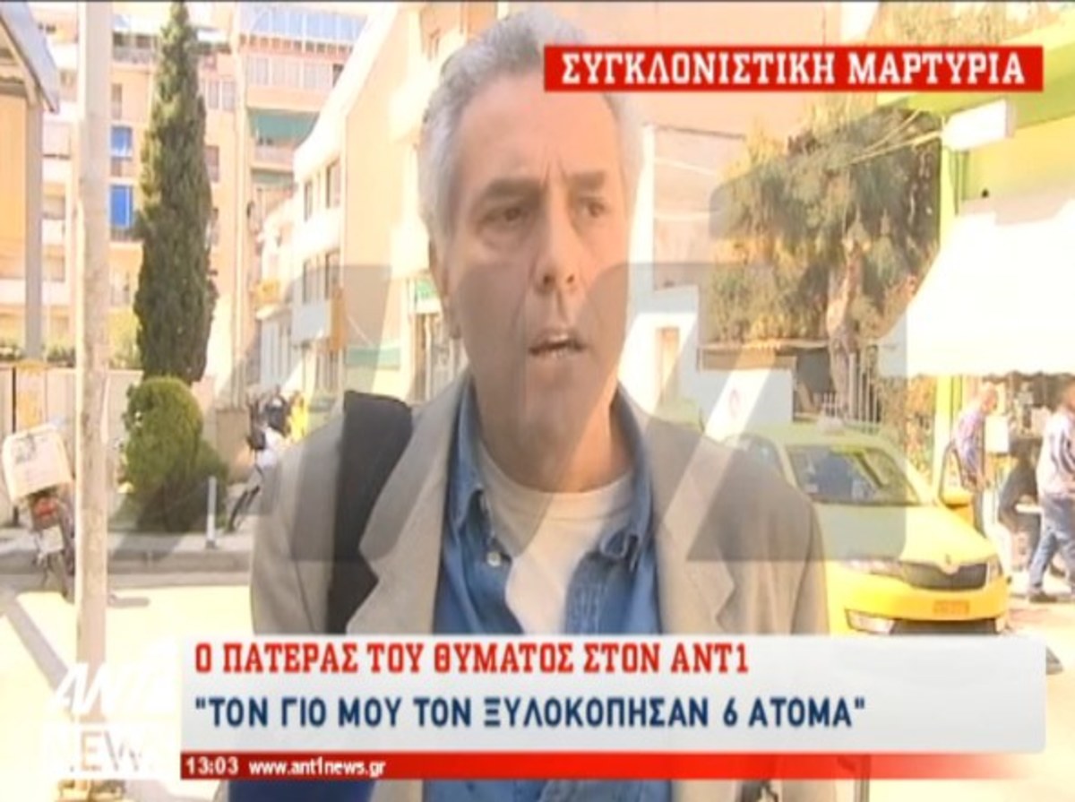 Πατέρας φοιτητή για ξυλοδαρμό