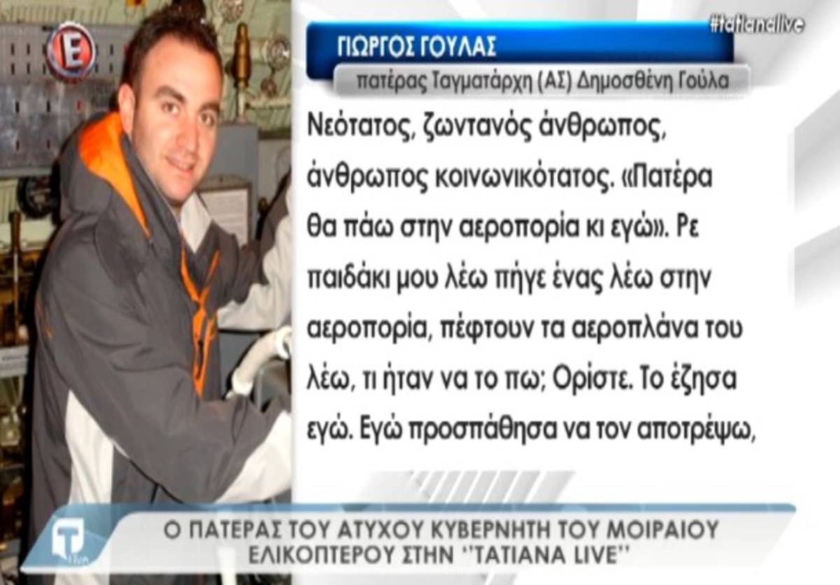 Συντριβή ελικοπτέρου: Πατέρας Γούλα