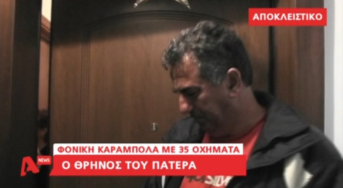 Ο πατέρας της νεκρής