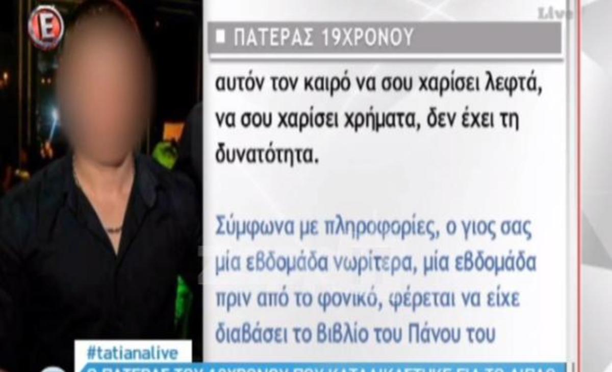 Tatiana Live: Όλα όσα είπε ο πατέρας του 19χρονου που καταδικάστηκε για το φονικό στη Μάνη!