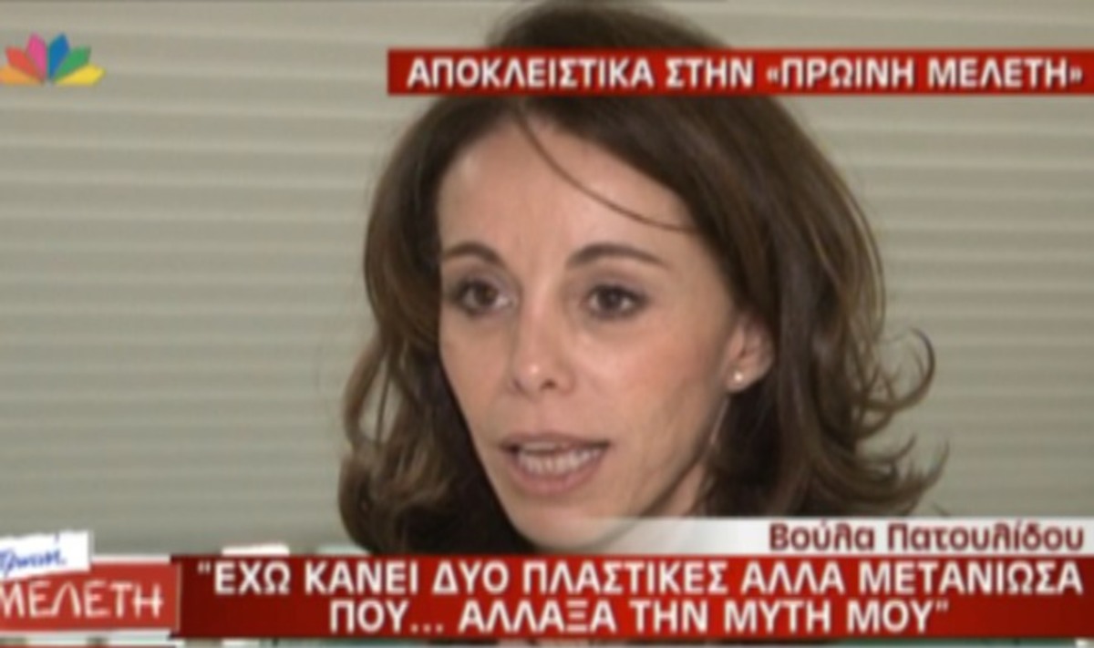 Βούλα Πατουλίδου: “Έχω κάνει δύο πλαστικές”