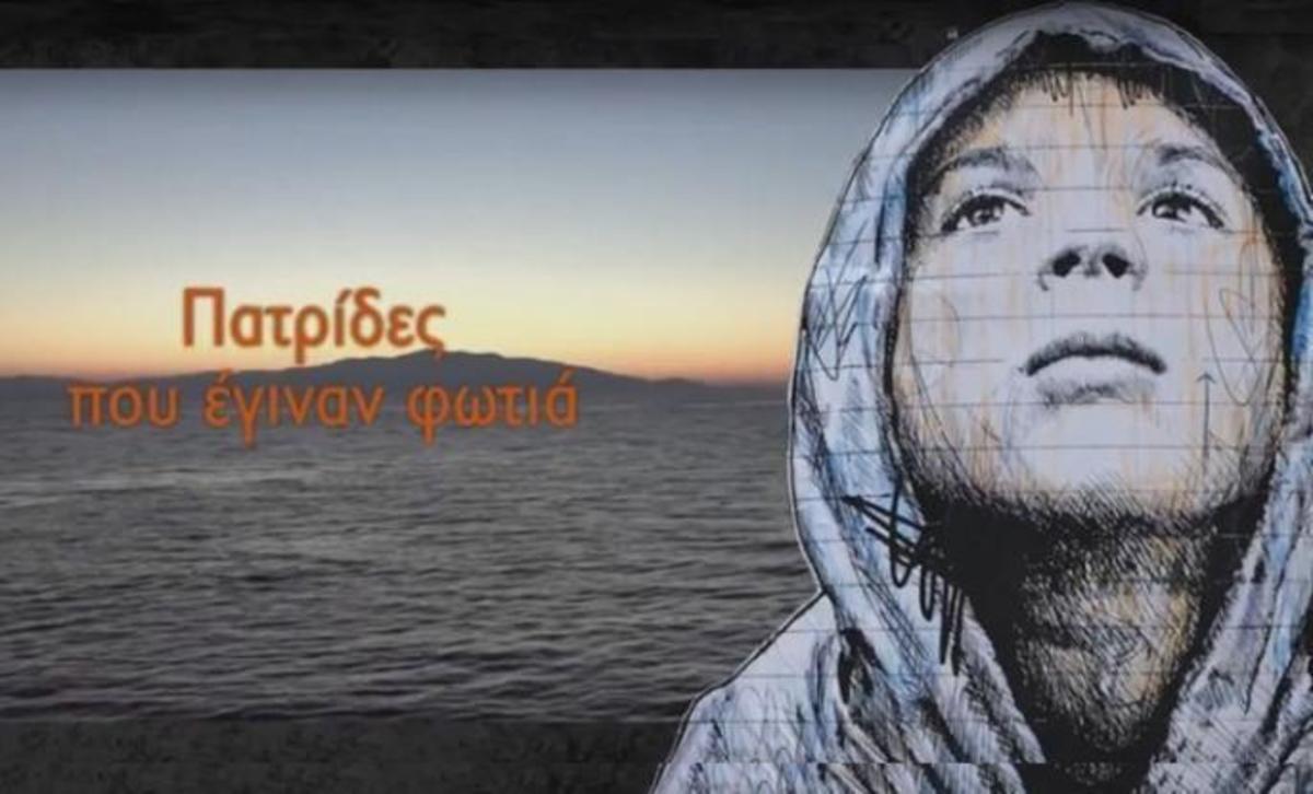 «Πατρίδες που έγιναν φωτιά»: Ένα τραγούδι για τους πρόσφυγες – ΒΙΝΤΕΟ