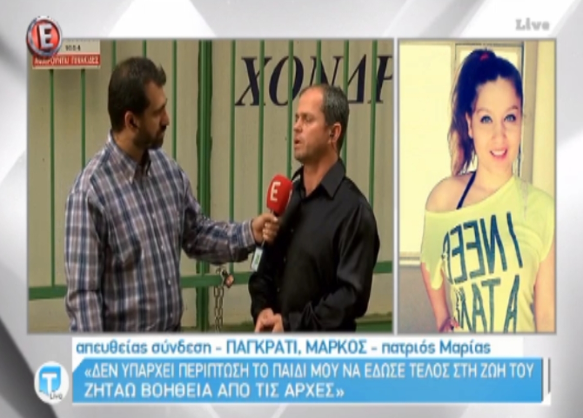 Πατριός 21χρονης Μαρίας