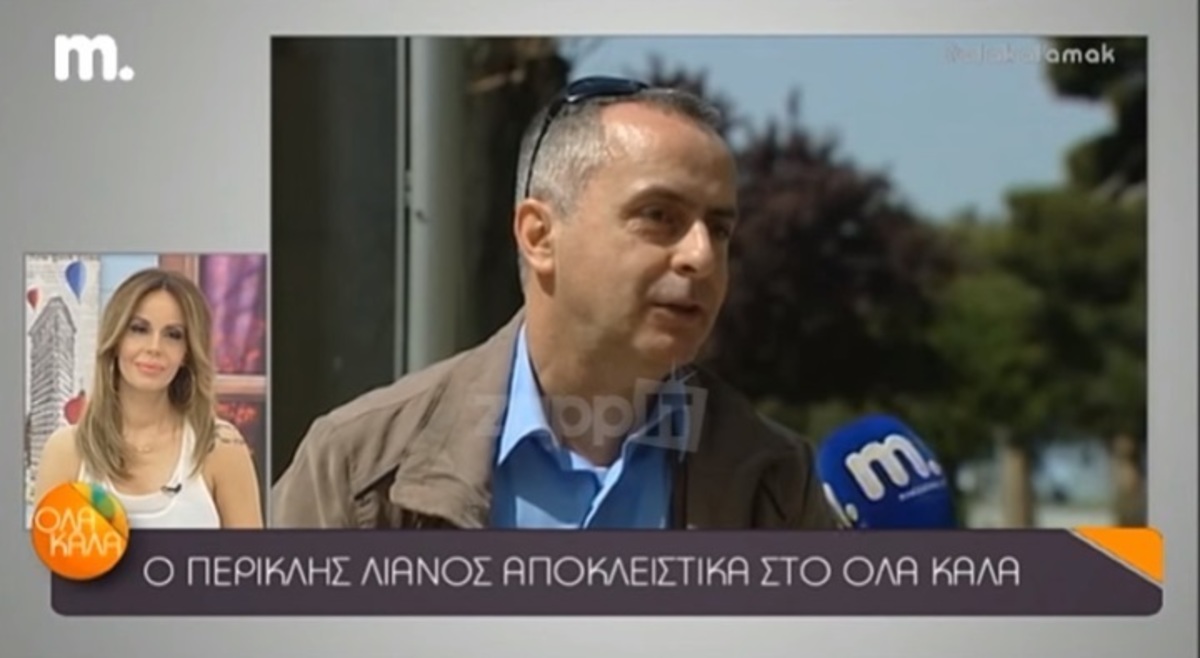Γιατί ο Περικλής Λιανός δεν παντρεύτηκε και δεν έκανε οικογένεια;