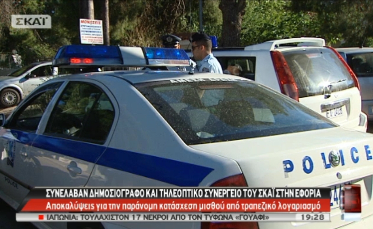 Σύλληψη δημοσιογράφου στην εφορία