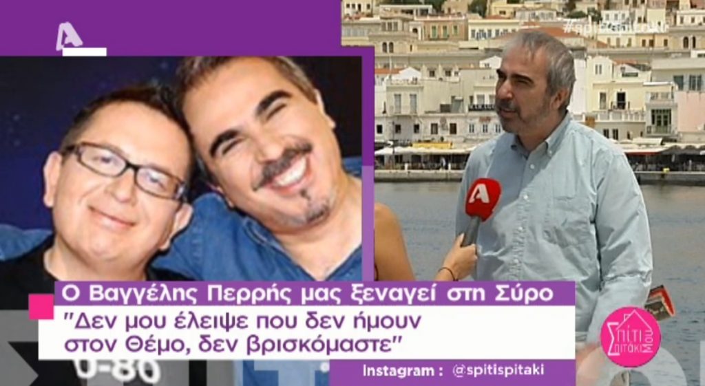 Ο Βαγγέλης Περρής τα είπε …όλα για το τέλος της συνεργασίας του με τον Θέμο Αναστασιάδη!