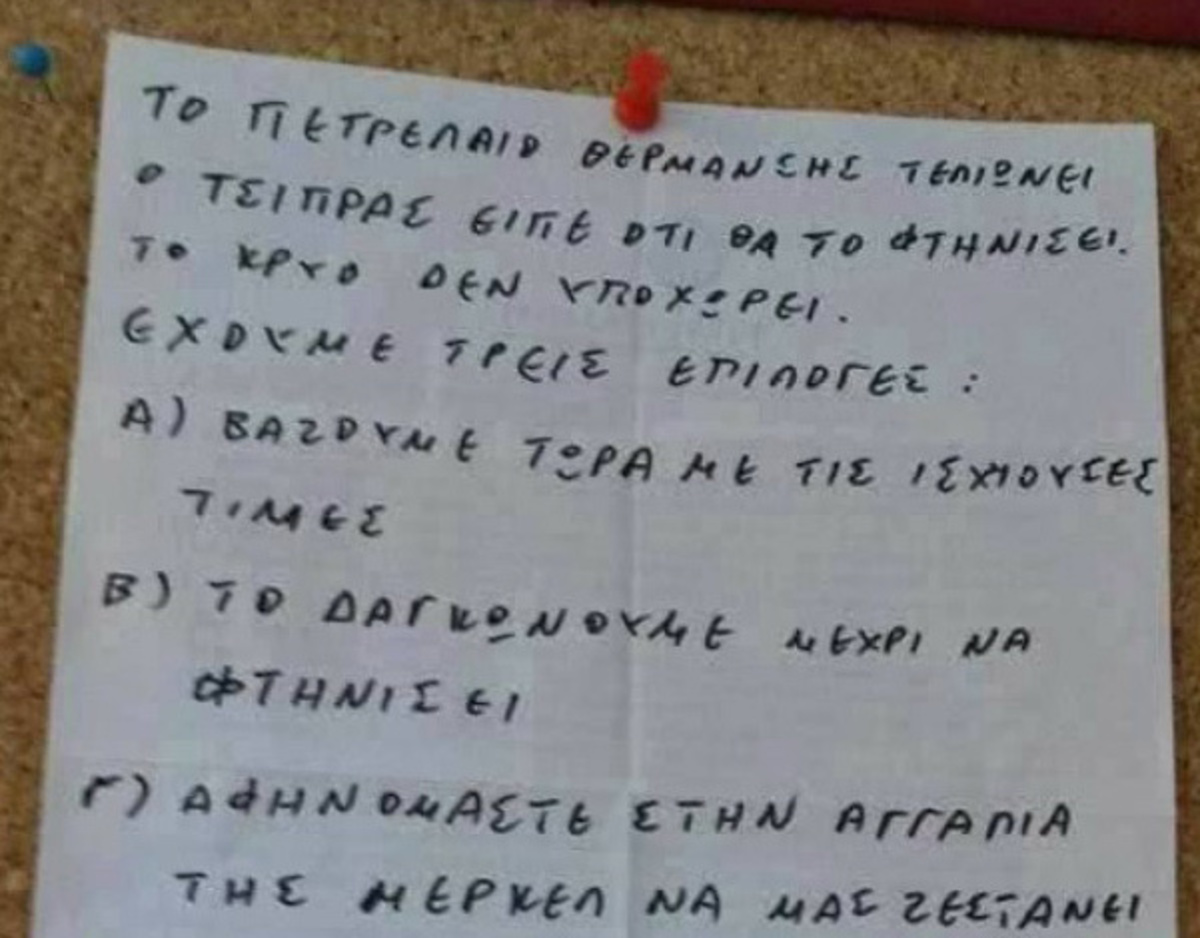 Η ανακοίνωση του διαχειριστή για το πετρέλαιο – «Θα το δαγκώσουμε» [pic]