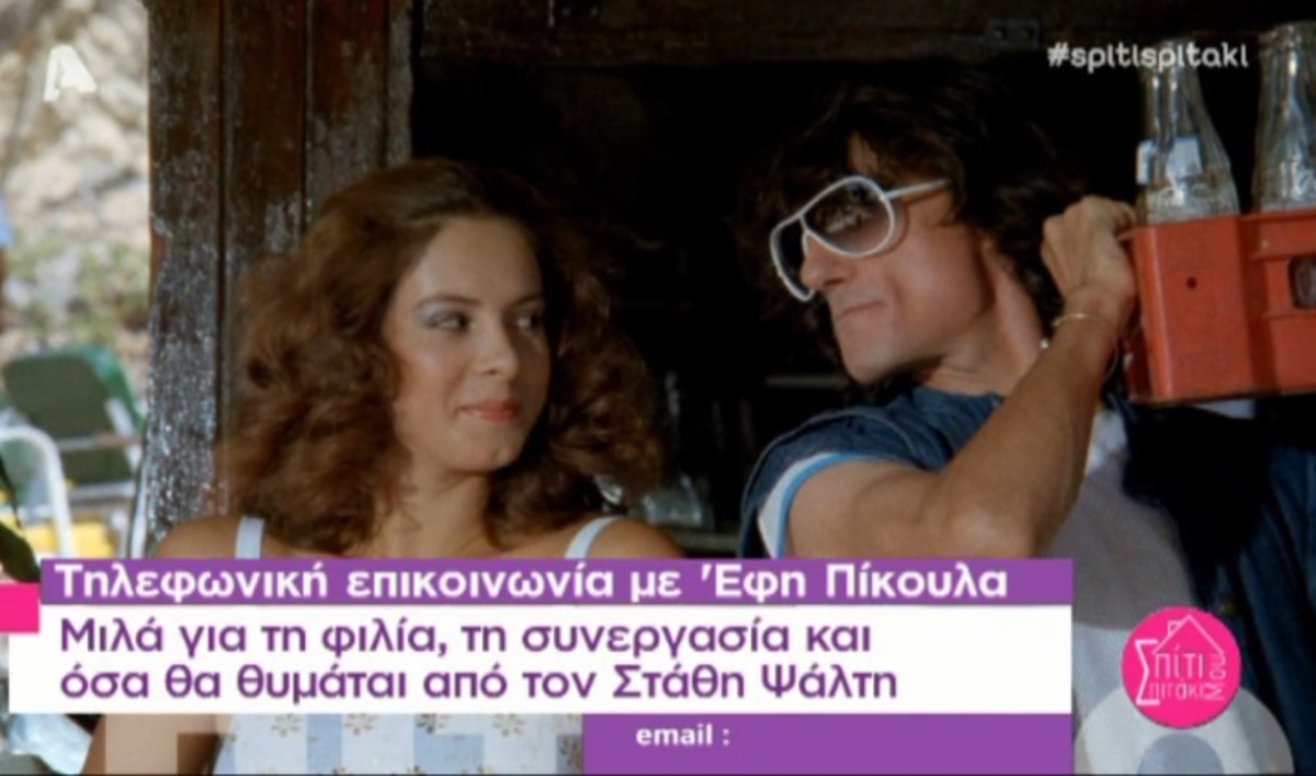 Η εξομολόγηση της Έφης Πίκουλα για τον Στάθη Ψάλτη!