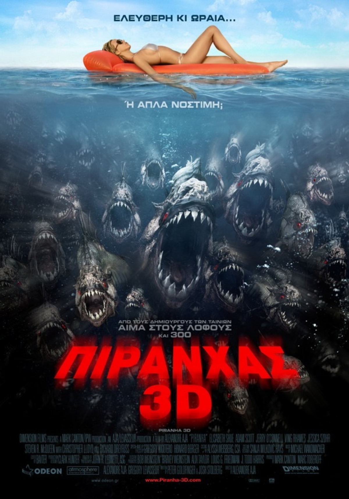 Σήμερα η Αvant Premiere της ταινίας Piranha 3D – Δείτε τους νικητές των 50 διπλών προσκλήσεων