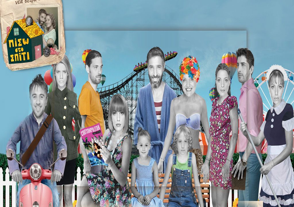 Ελληνικό τηλεμενού με «Πίσω στο σπίτι» και «Με λένε Βαγγέλη»