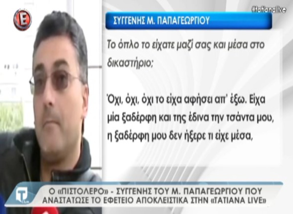 “Πιστολέρο” εφετείου