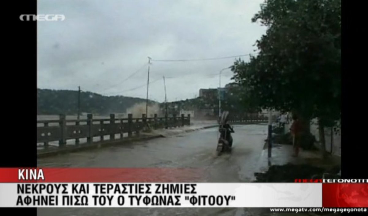 Κίνα: Ο φονικός τυφώνας