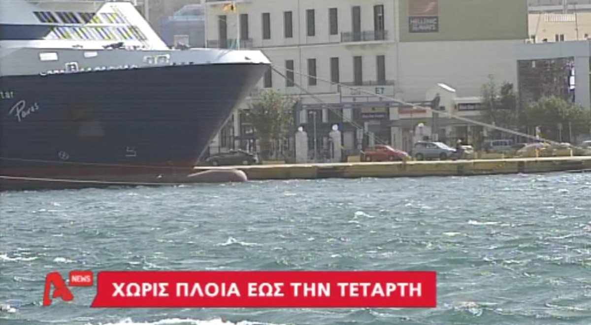 Χωρίς πλοία μέχρι την Τετάρτη