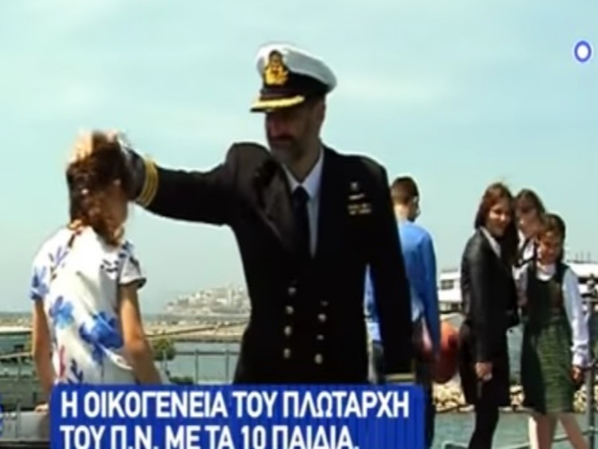 Αυτή είναι η  ”οικογένεια Χωραφά” του Πολεμικού Ναυτικού – Ο απίστευτος Πλωτάρχης με τα 10 παιδιά [vid]