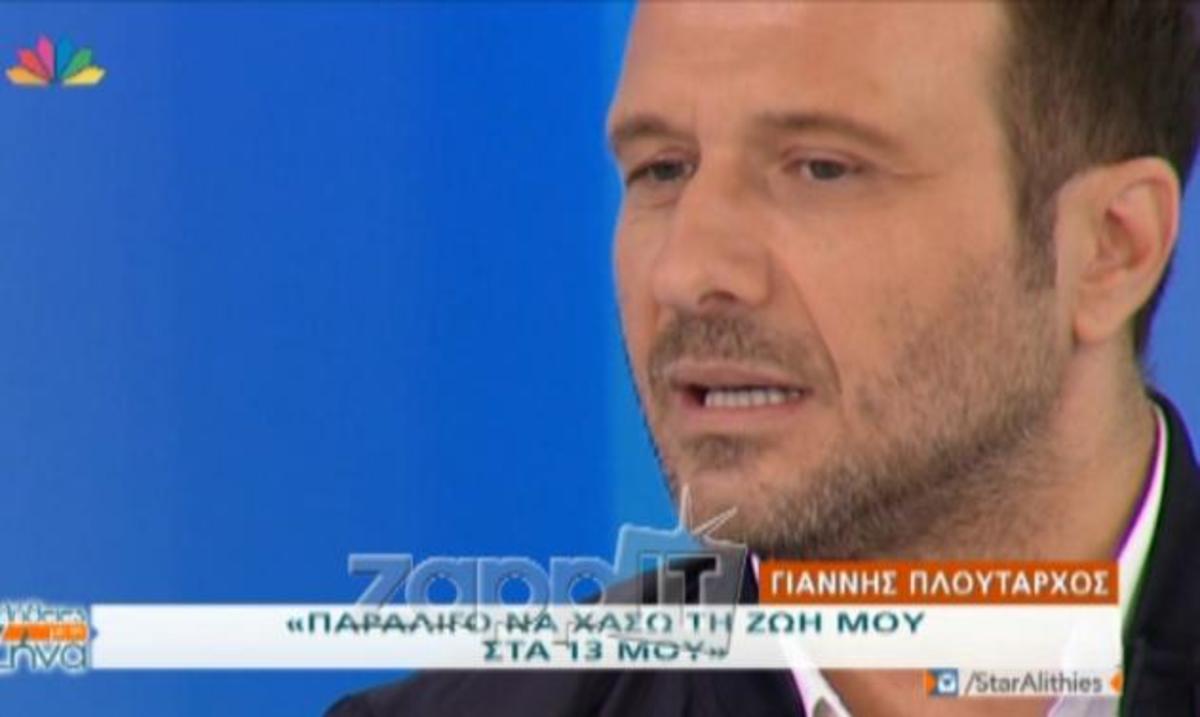 Το συγκλονιστικό ατύχημα του Γιάννη Πλούταρχου:«Δεν άντεξαν τα μάτια μου, κοιμήθηκα και έπεσα σε ένα ποτάμι»