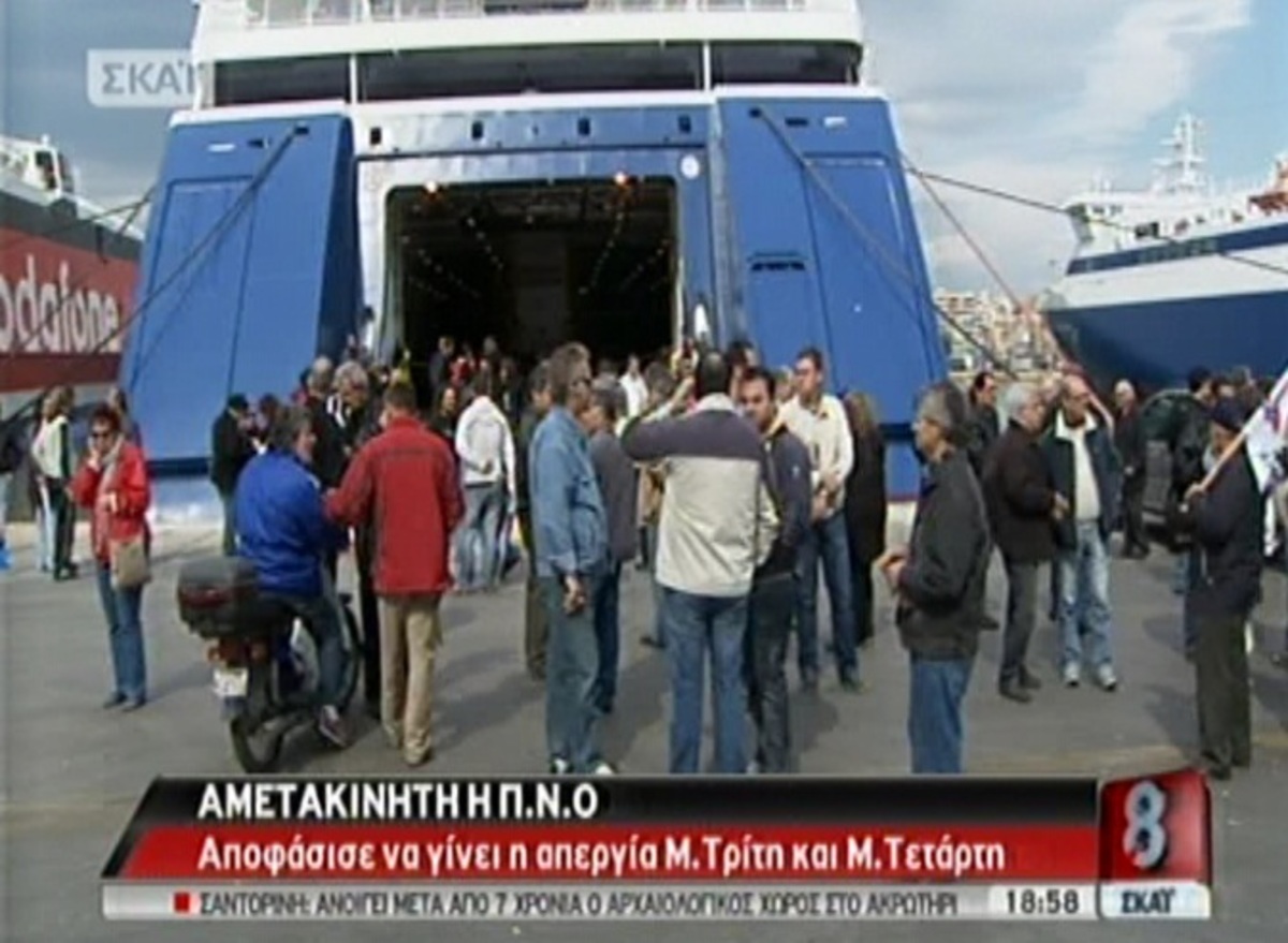 Αμετακίνητη η ΠΝΟ