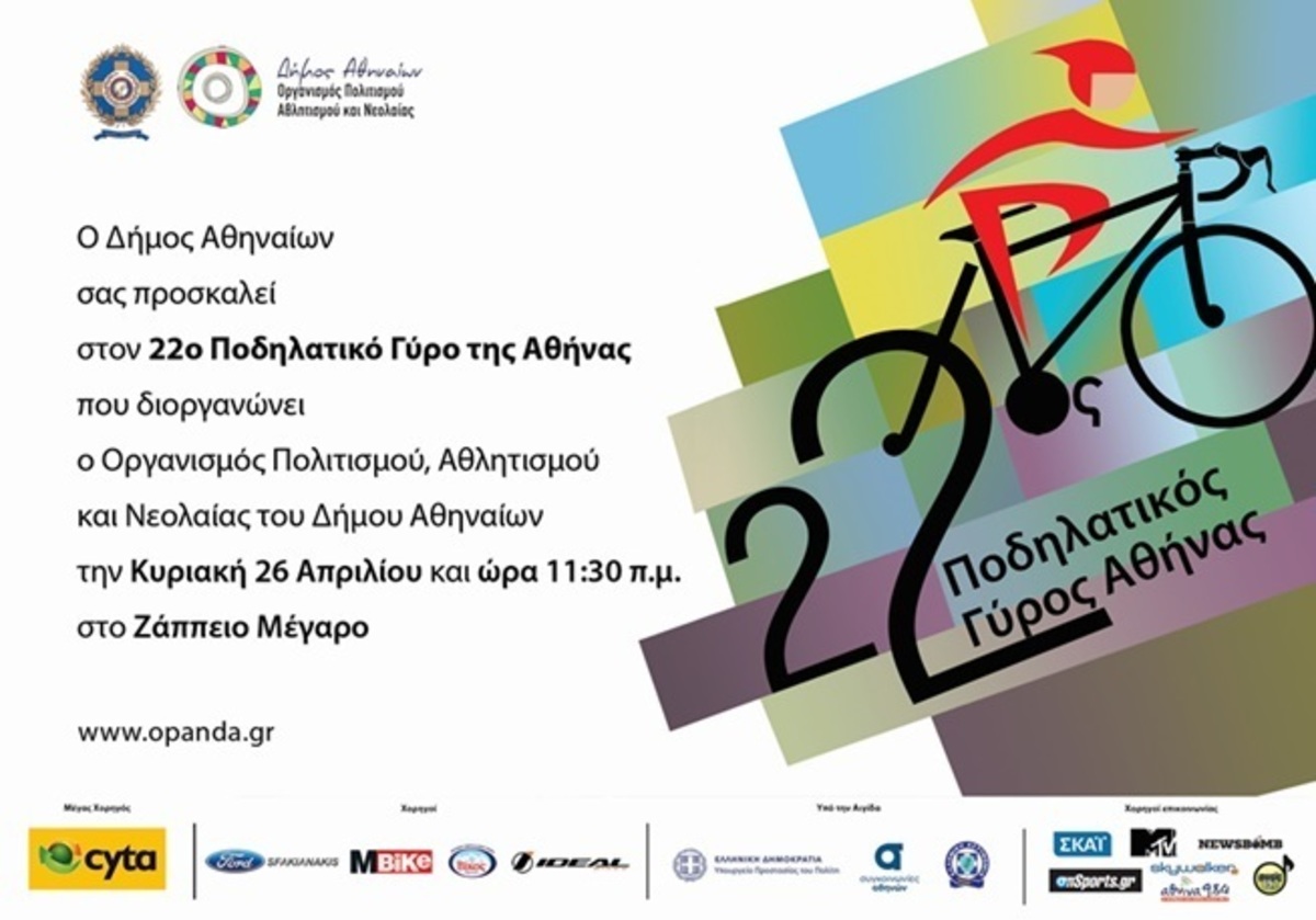 Την Κυριακή ο 22ος Ποδηλατικός Γύρος της Αθήνας