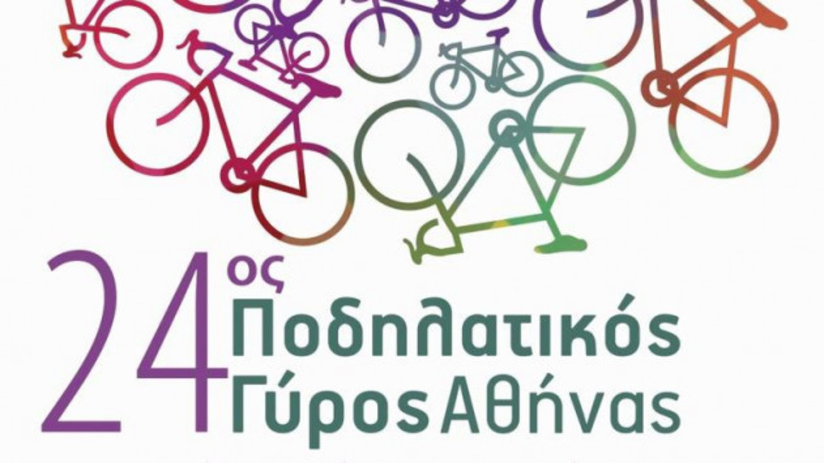 24ος Ποδηλατικός Γύρος της Αθήνας: Προσοχή, κυκλοφοριακές ρυθμίσεις