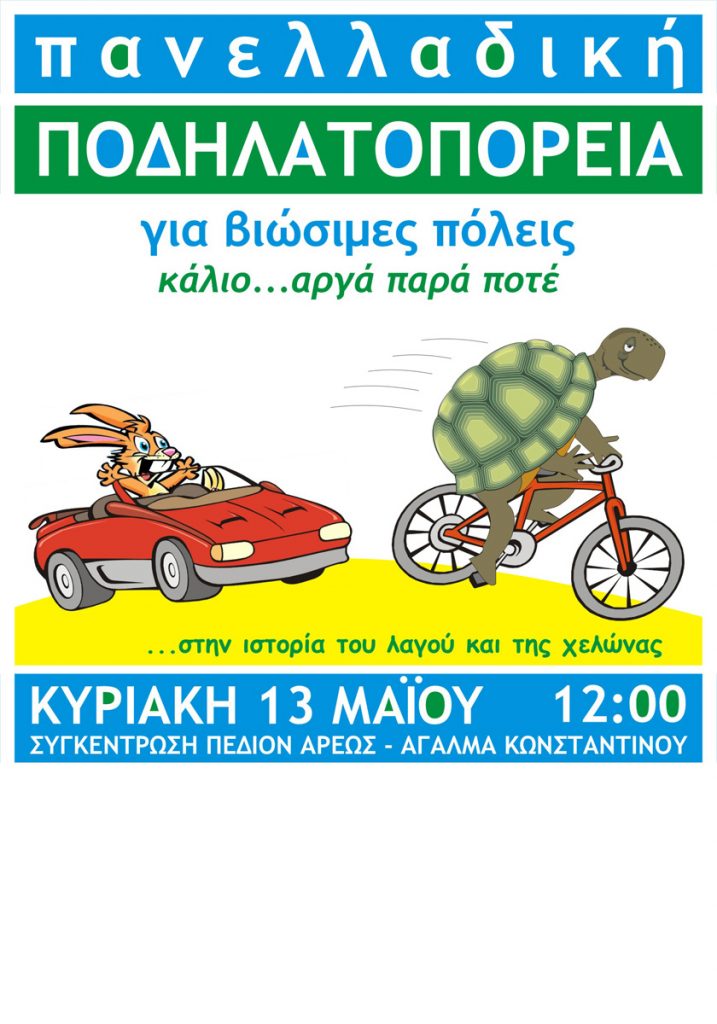 Χιλιάδες ποδηλάτες ψήφισαν… ποδήλατο!