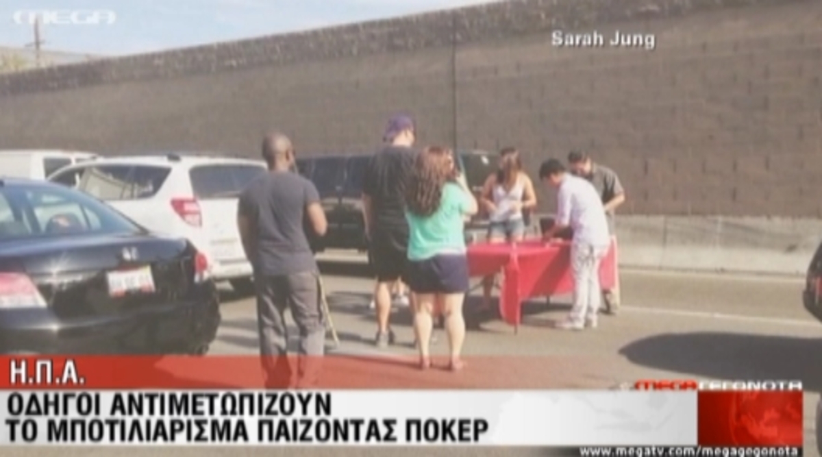 Έχει μποτιλιάρισμα; Παίζουμε πόκερ!