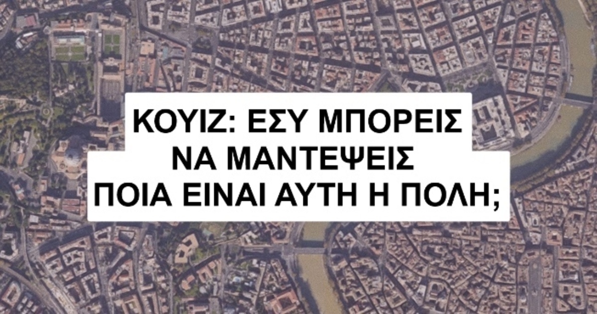 Μπορείς να μαντέψεις τις πόλεις από αυτές τις φωτογραφίες;