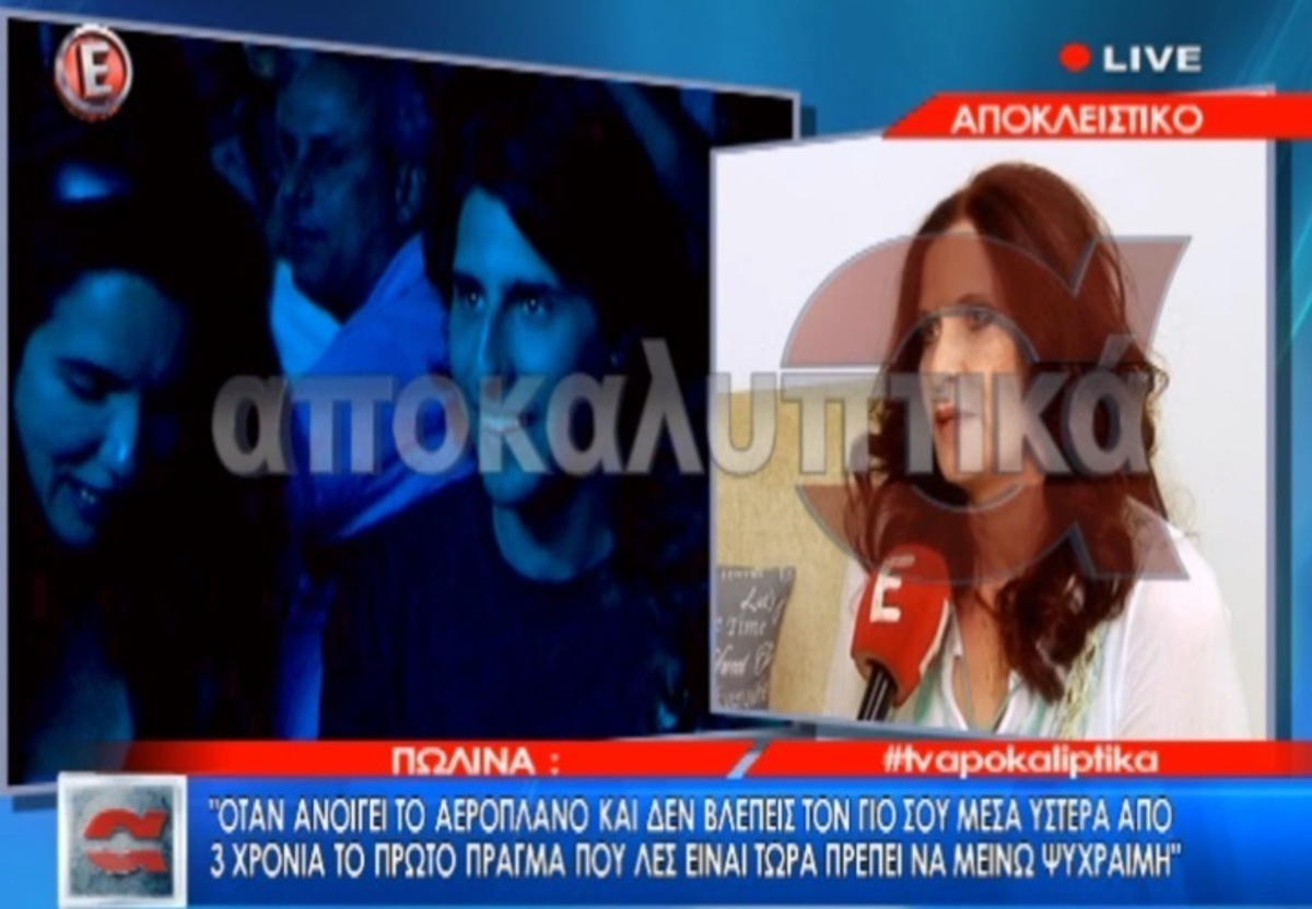 Η Πωλίνα ξεκαθαρίζει για τον γιο της! «Τον βρήκα με νευρικό κλονισμό και έπρεπε να νοσηλευτεί»